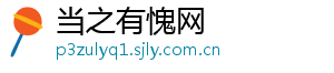 当之有愧网